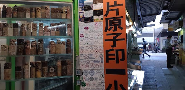 李光圖章 3