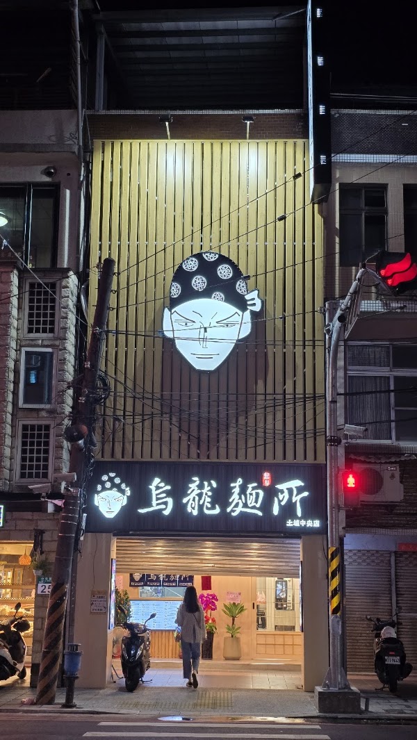 無冬 烏龍麵所 土城中央店 1