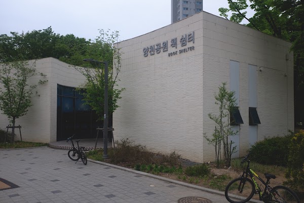 양천공원 책쉼터 5