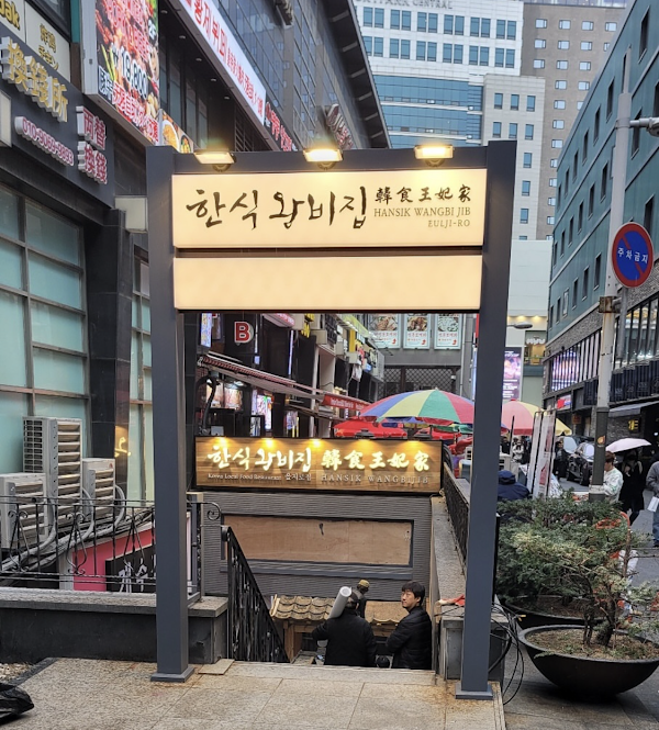 Hansikwangbijib Euljiro Branch (한식왕비집 을지로점) 1