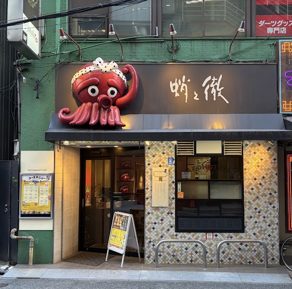 Takonotetsu Kakuda Shop
