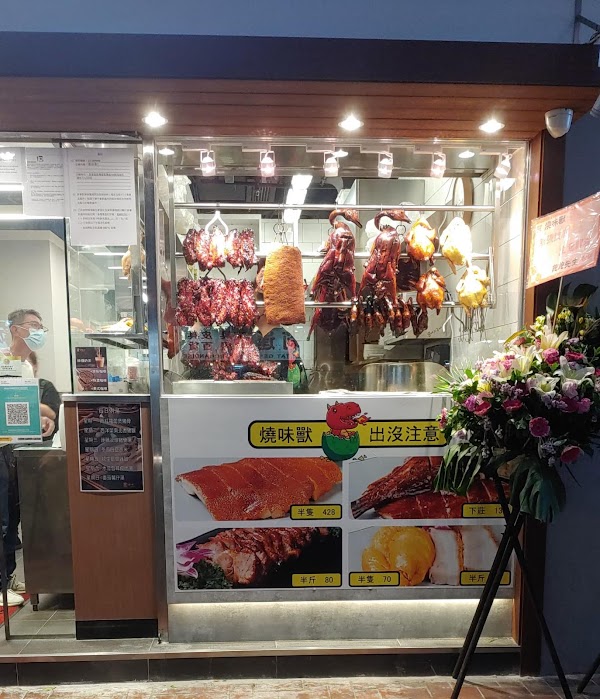 燒味獸 Monster BBQ Restaurant