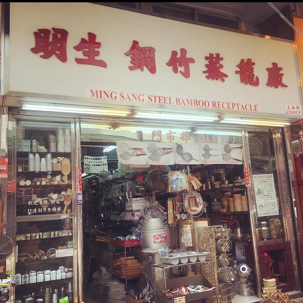 明生鋼竹蒸籠廠