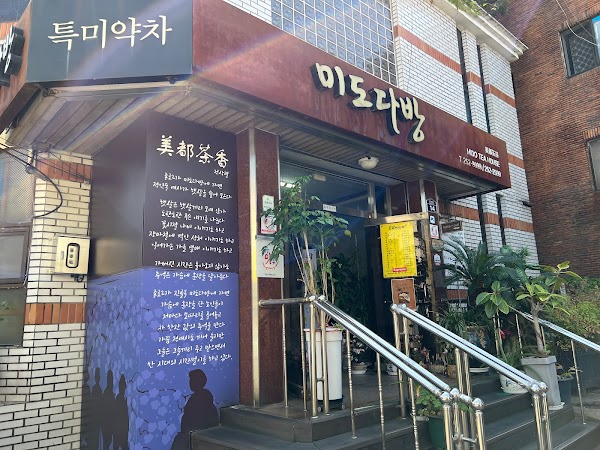 미도다방