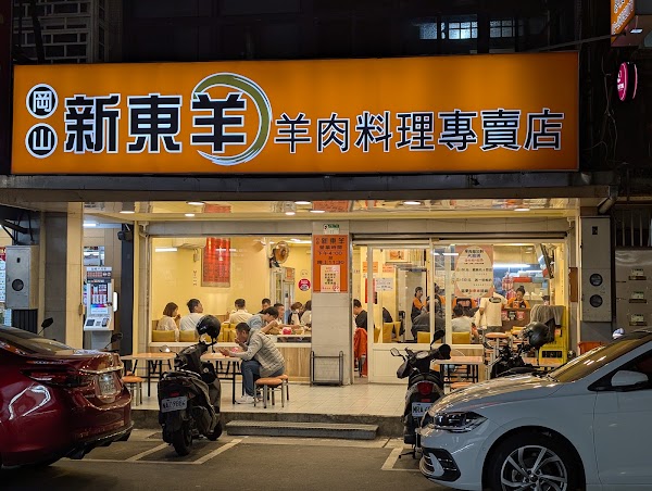 新東羊 羊肉料理專賣店