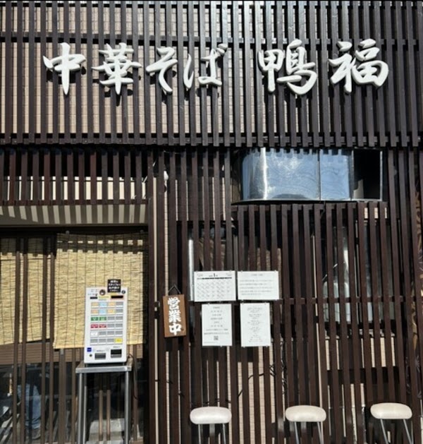 Chūkasoba Kamofuku