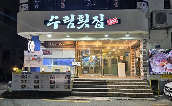 수림횟집