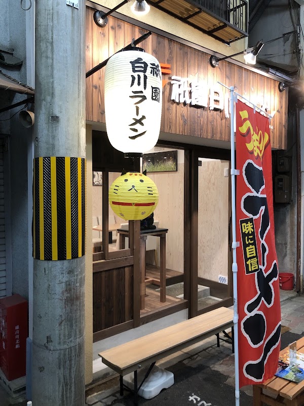 Gion Shirakawa Rāmen
