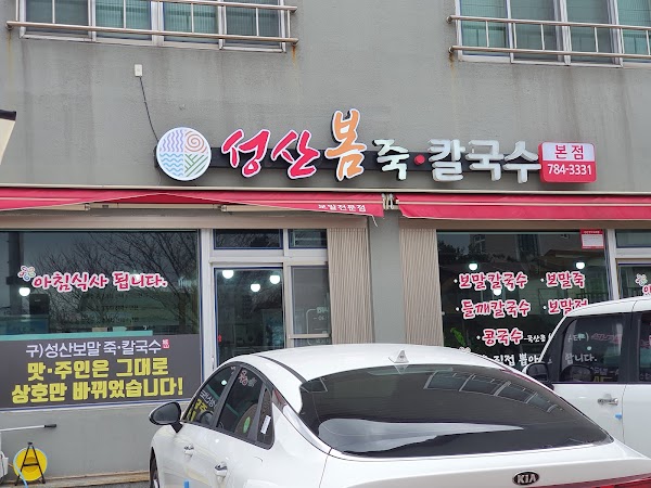 Seongsan Bom Juk Kalguksu 2