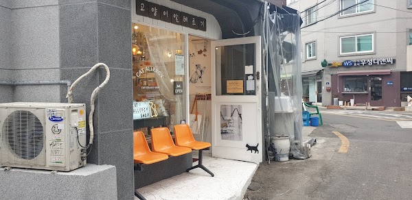 고양이알레르기 cat allergy shop 4