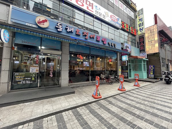 동해오징어보쌈