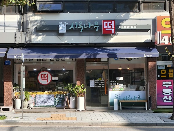 시루나무떡집 1