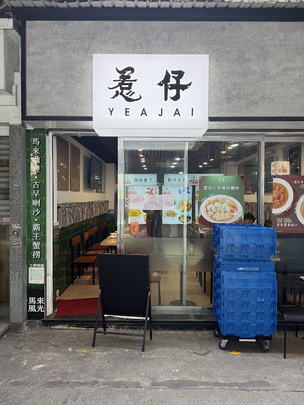 惹仔 1