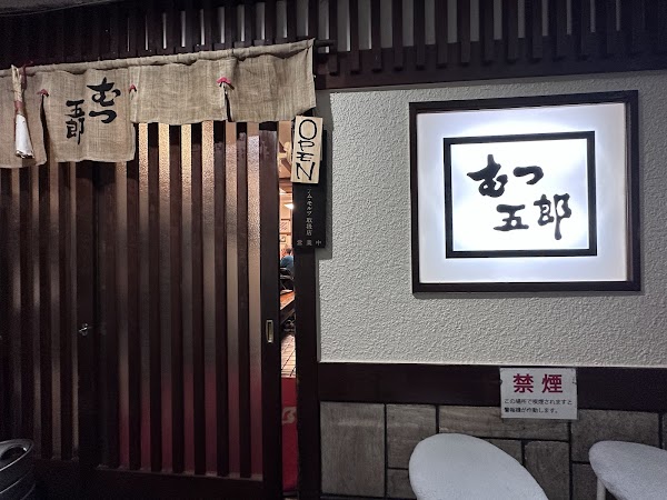 Mutsugorō