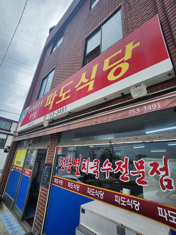 파도식당 1
