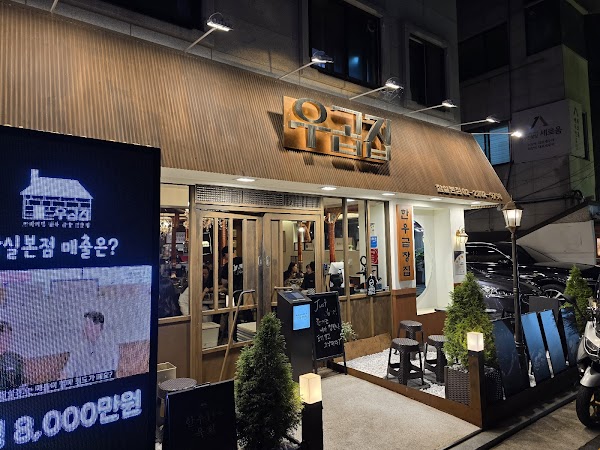 우곱집 잠실본점