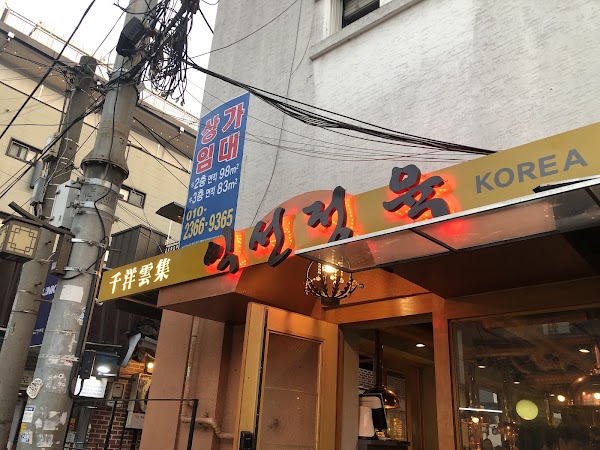 익선정육