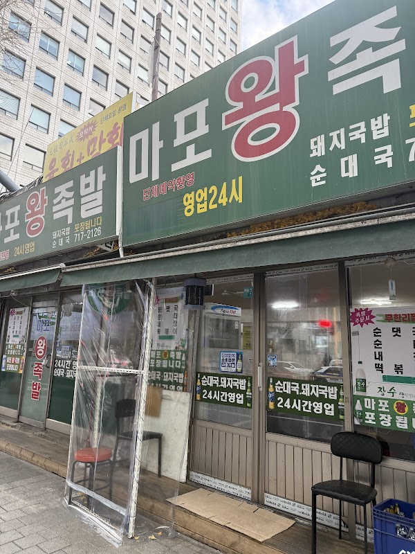 마포왕족발