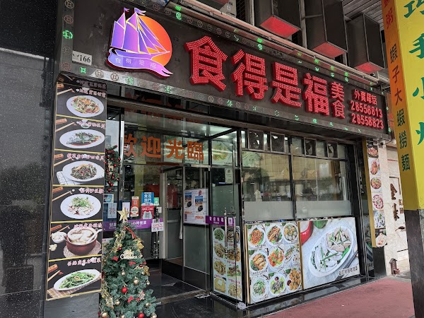 食得是福(皇家金堡店)