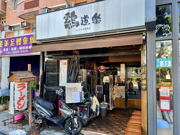 鷄道樂