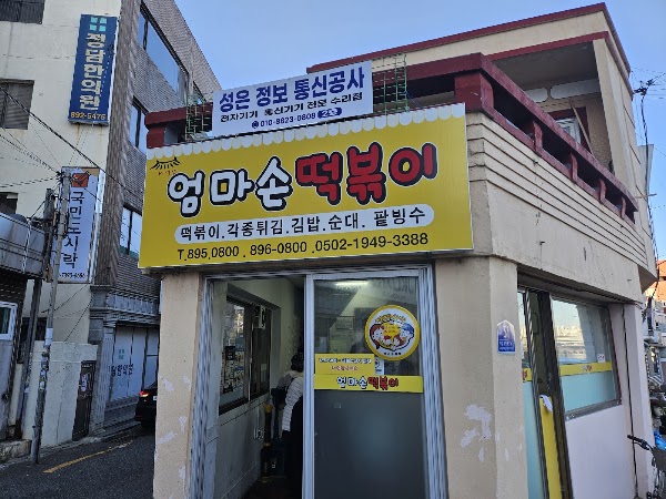 엄마손떡볶이