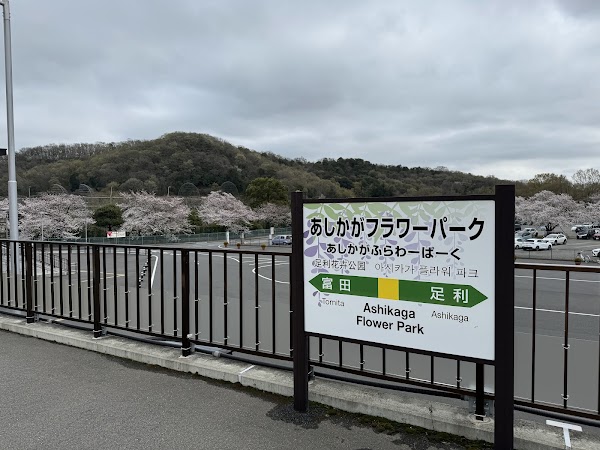 Ashikaga Flower Park Station 3