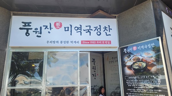 풍원장미역국정찬 부산마린시티점 2