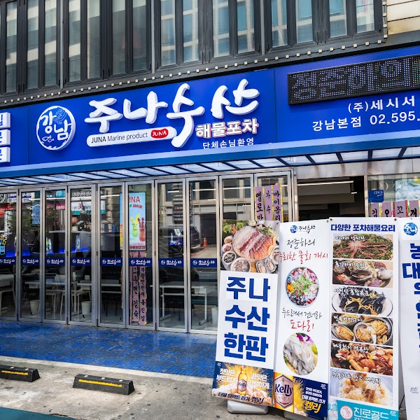 주나수산
