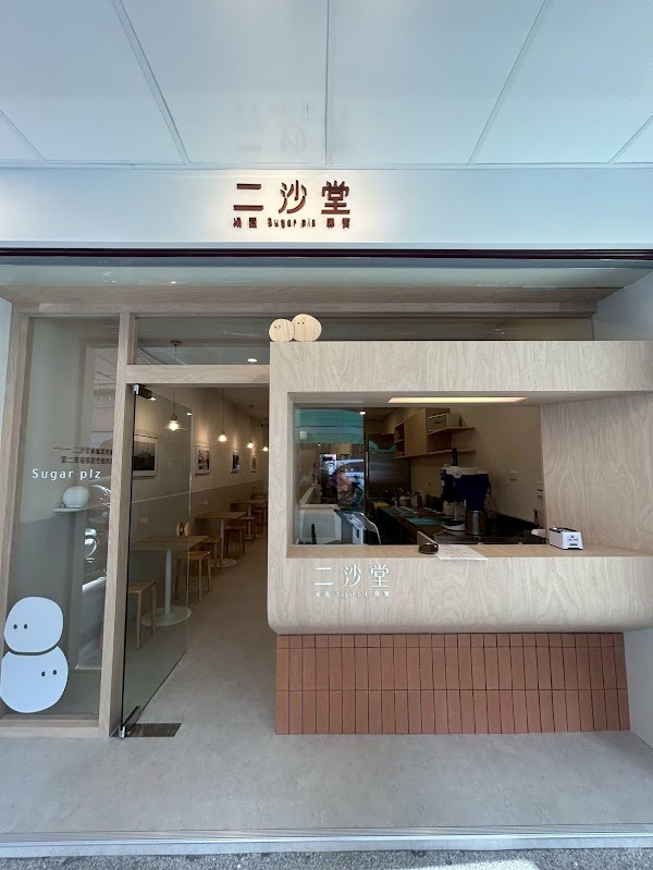 二沙堂·湯圓專賣古早味剉冰|中區第二市場美食|燒仙草|燒麻糬|麵茶冰|泰式奶茶冰|招牌熱紅豆湯圓