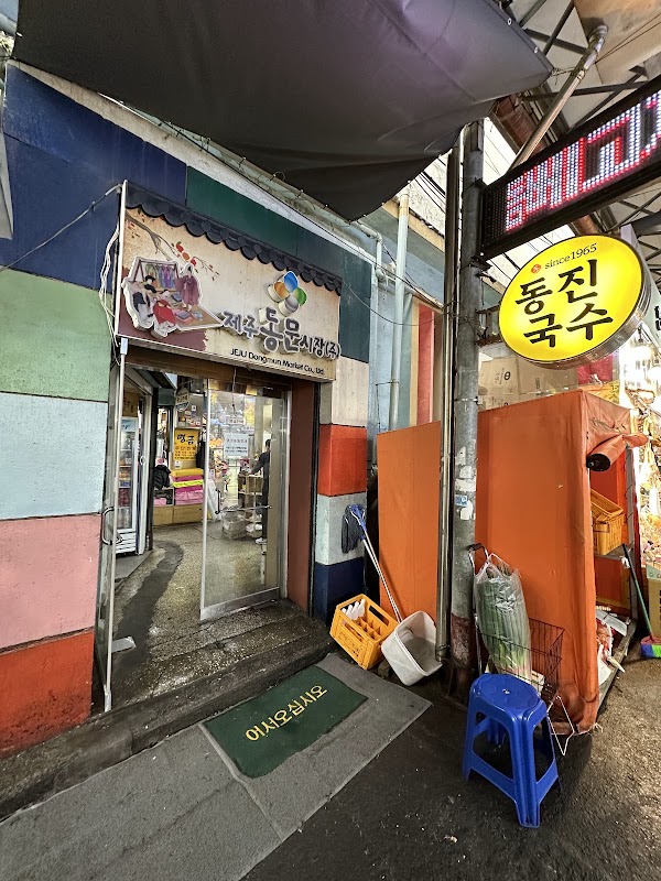 동진식당 동문시장점 1