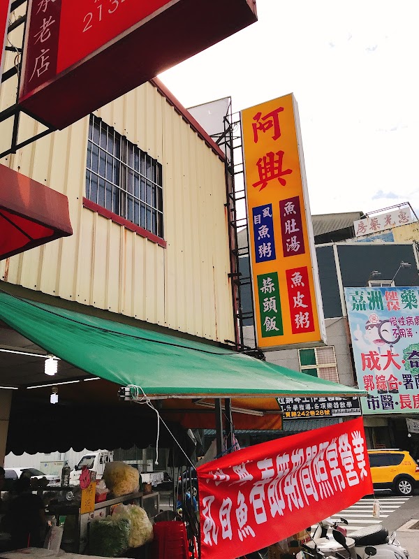 阿興虱目魚