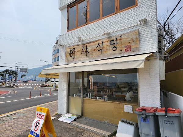 수림식당
