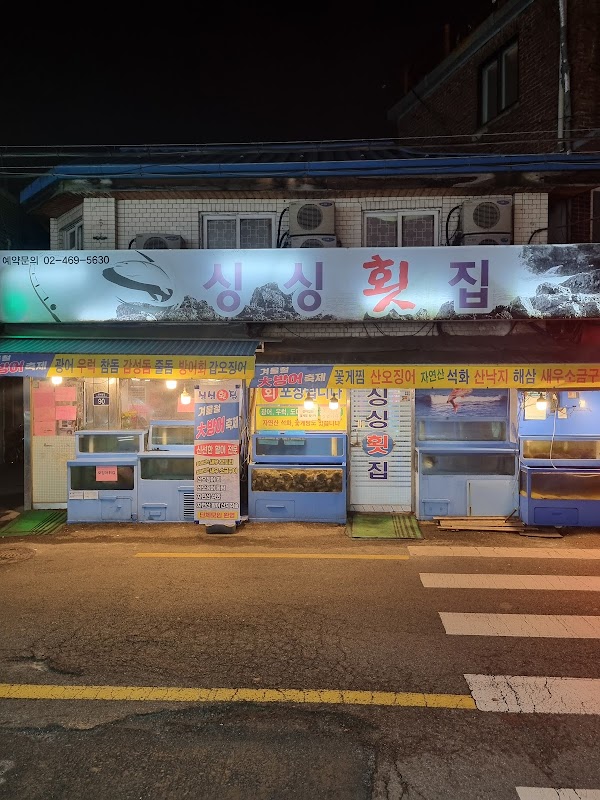 싱싱횟집