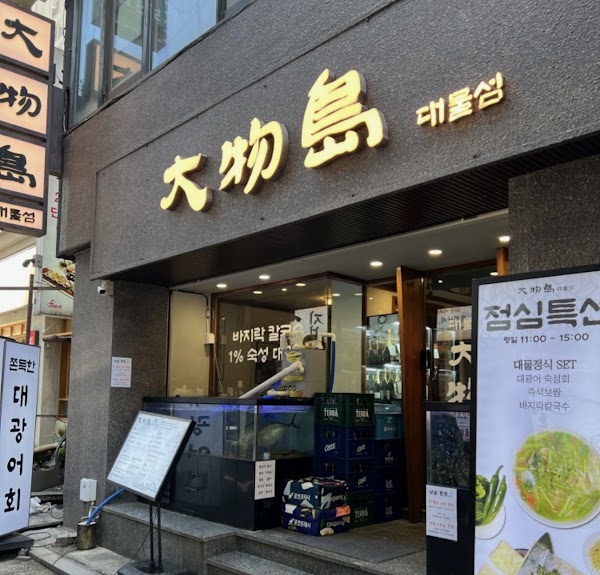 대물섬 종로점