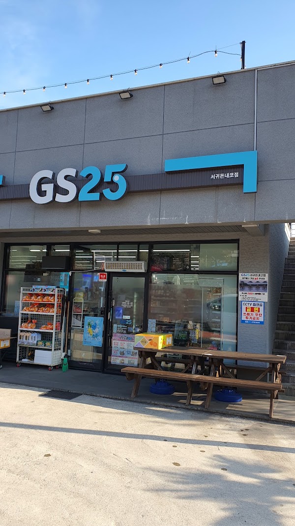 GS25 서귀돈내코점
