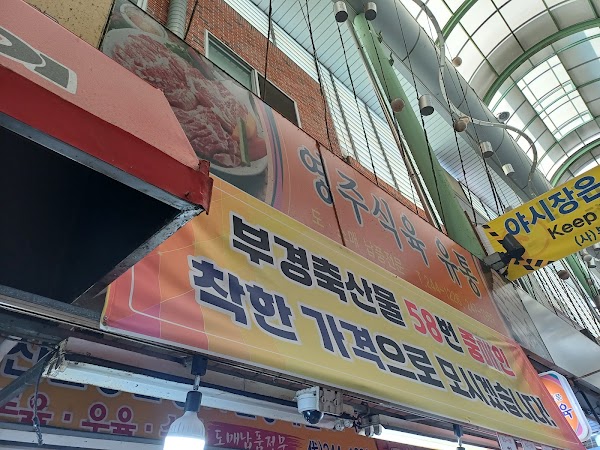 영주식육점