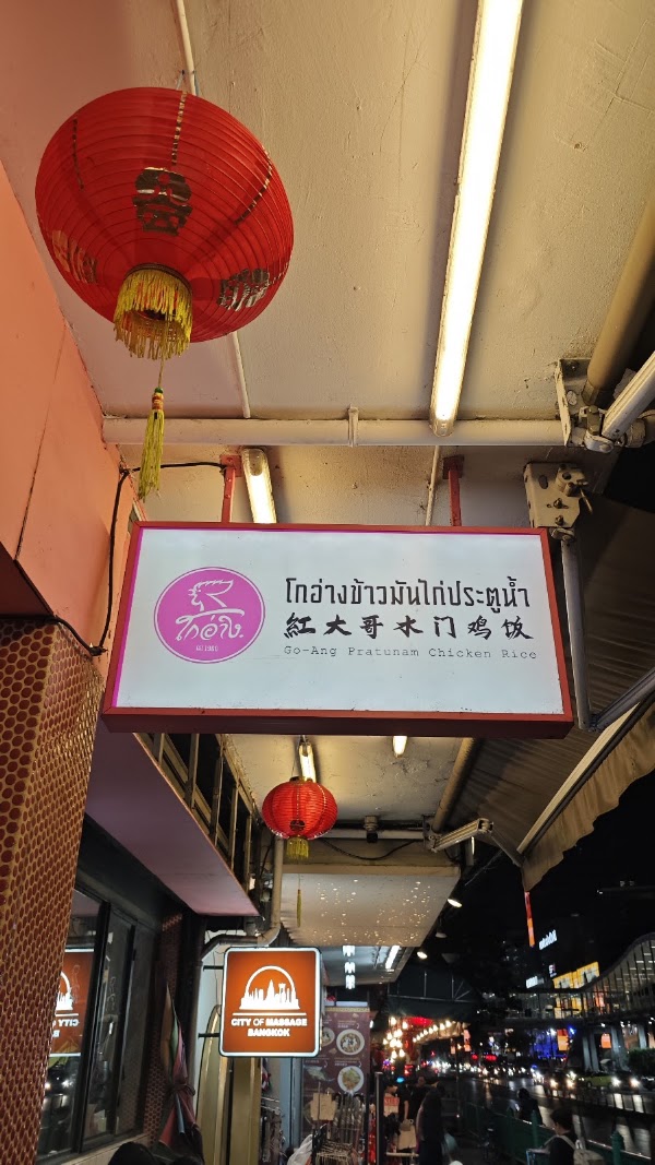 Go-Ang Pratunam Chicken Rice 2
