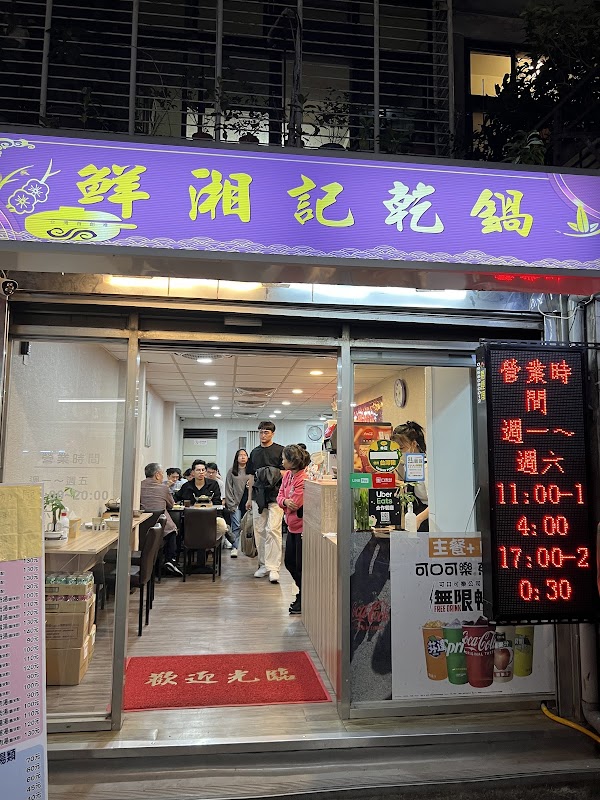 家湘精緻簡餐（湘記小麵）