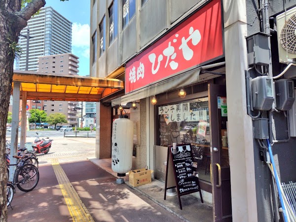 焼肉ひだや 大供店