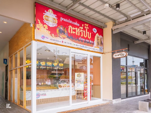 กะหรี่ปั๊บสูตรแชมป์ประเทศไทย สาขา ลิตเติ้ลวอล์ค พัทยา