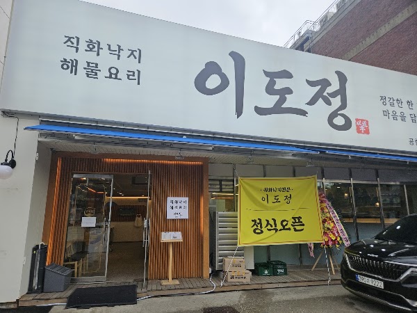 이도정 공항동본점