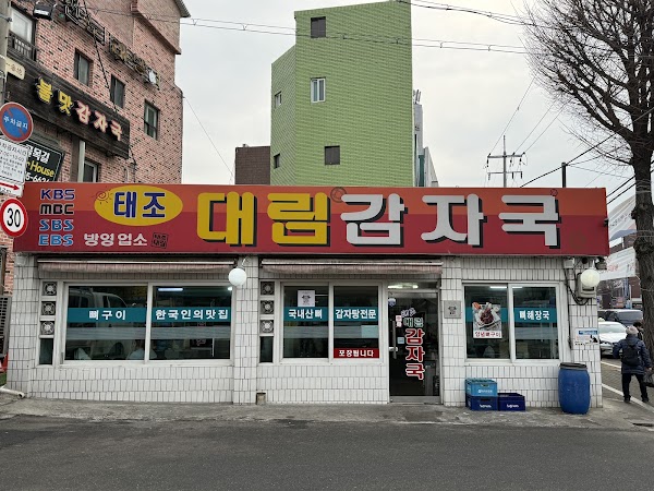 태조대림감자국 1