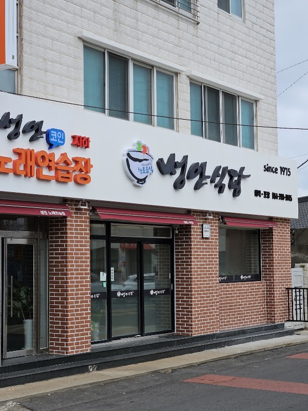 성안식당