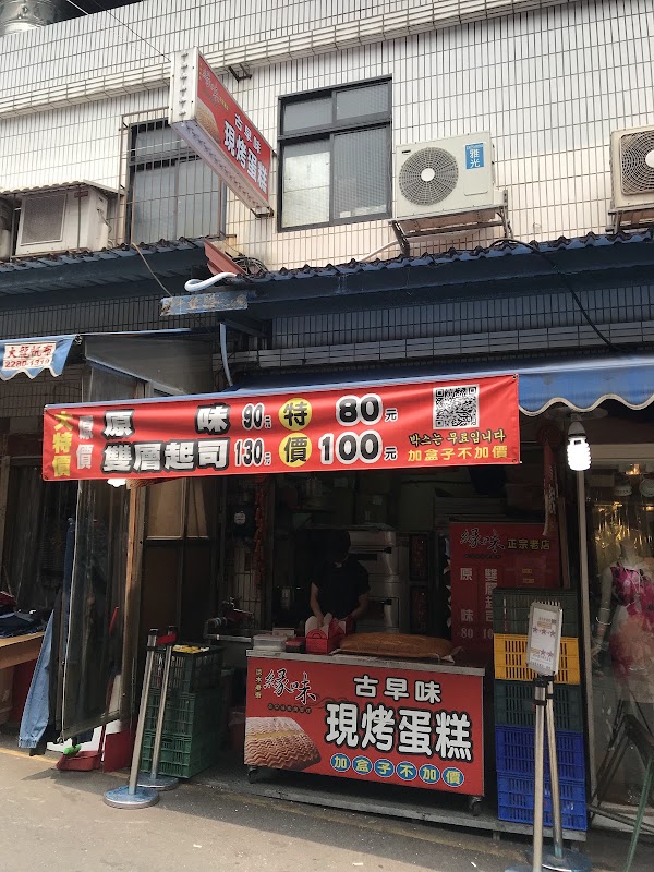 緣味古早味現烤蛋糕（市場店）