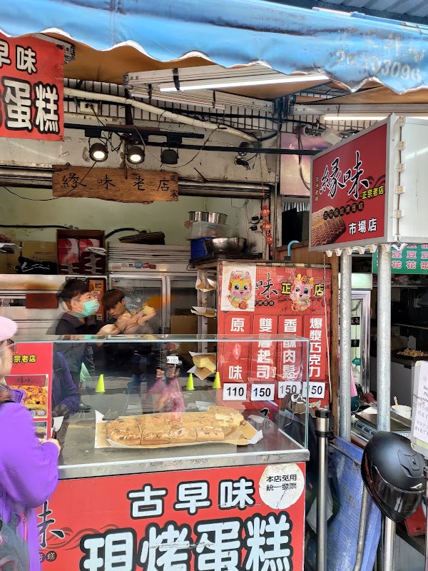 緣味古早味現烤蛋糕（市場店） 3