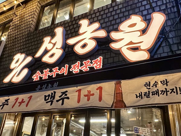 은성농원 을지로점ㅣKorean bbq restaurantㅣ焼肉ㅣサムギョプサル 1
