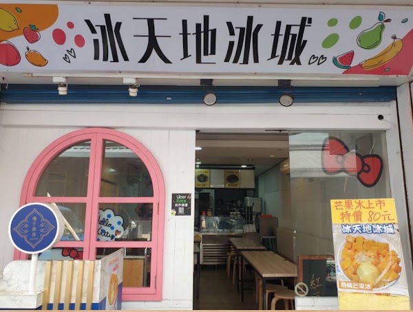 冰天地冰城台大店