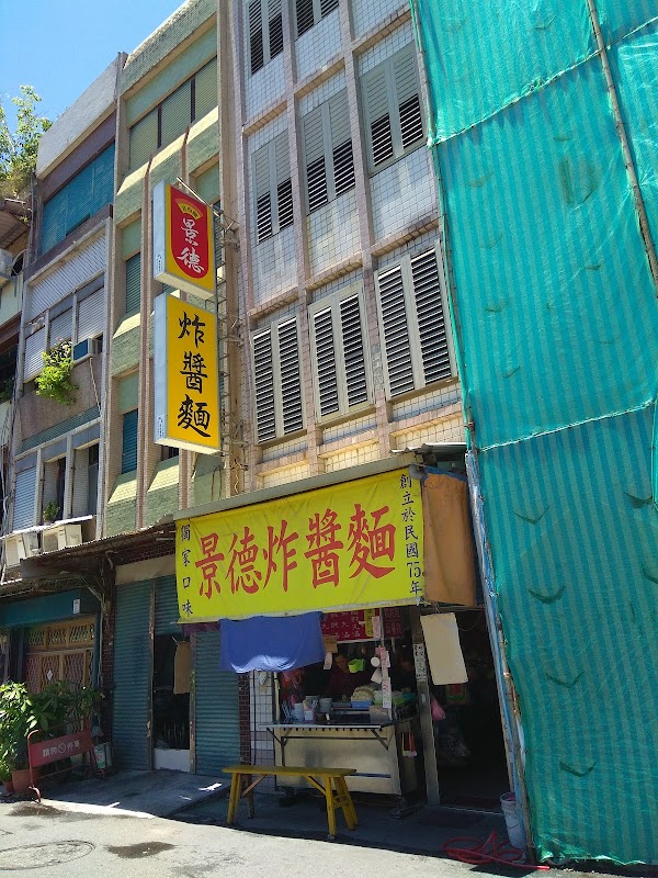 景德炸醬麵