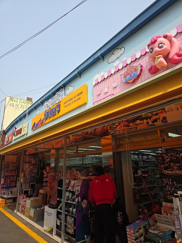 동아완구