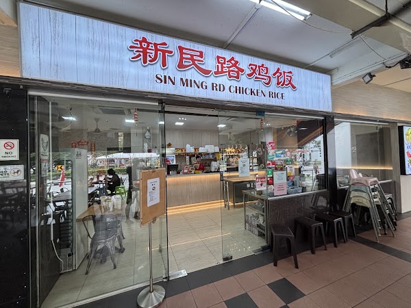 Sin Ming Rd Chicken Rice 新民路鸡饭